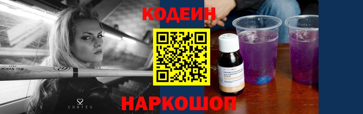 Кодеин Purple Drank  Вход с VPN  Заринск 